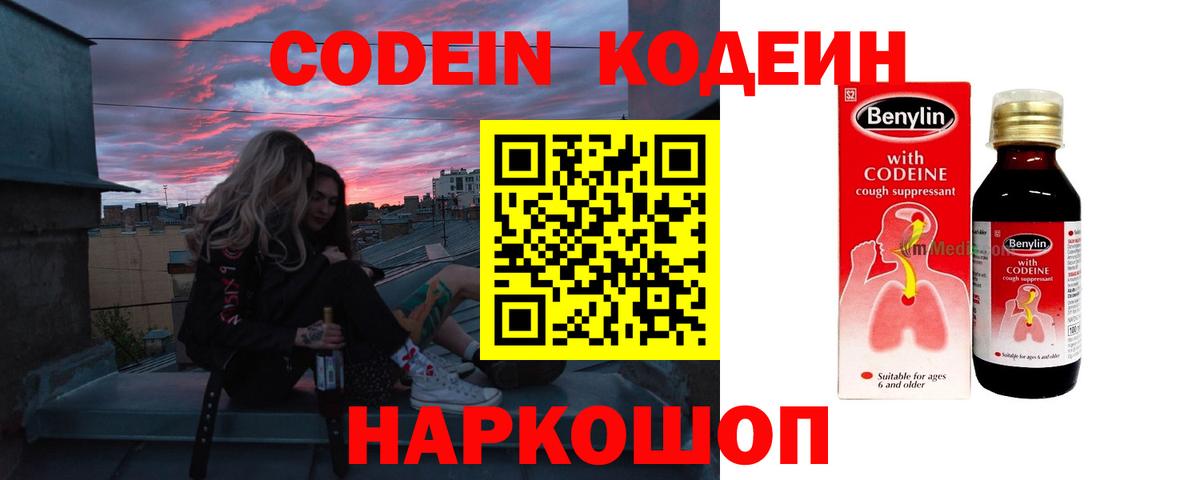 Codein напиток Lean (лин) Прокопьевск