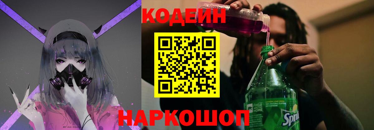 Кодеиновый сироп Lean напиток Lean (лин)  Вход с VPN  Codein Purple Drank  Прокопьевск 